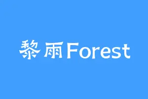 黎雨Forest
