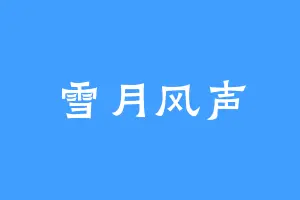 雪月风声