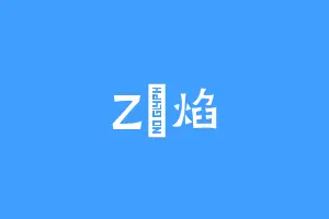 Z雲焰