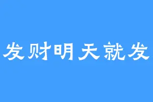 袁发财明天就发财