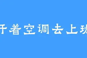 开着空调去上班