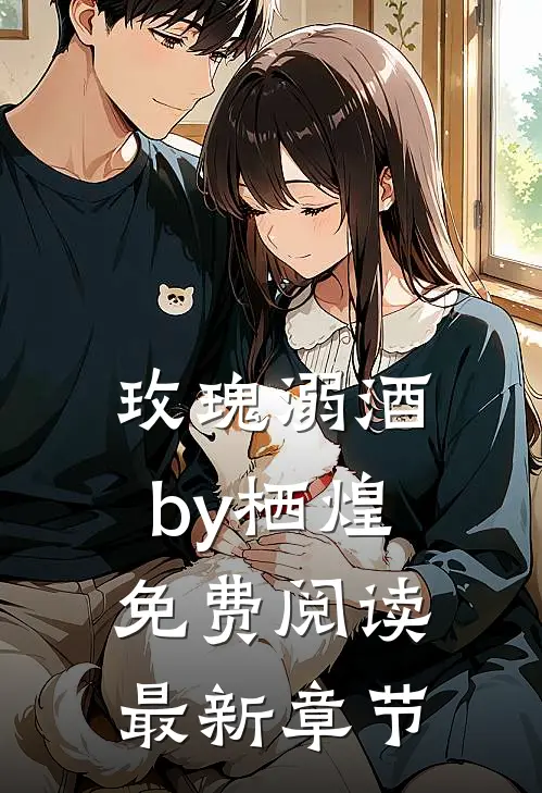 玫瑰溺酒by栖煌免费阅读最新章节
