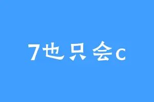 7也只会c