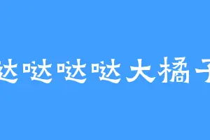 哒哒哒哒大橘子