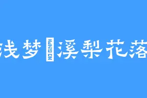 浅梦淺溪梨花落