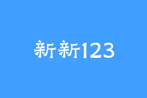 新新123
