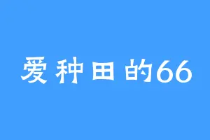爱种田的66