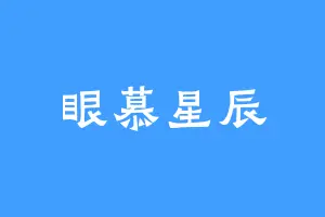 眼慕星辰