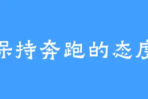 保持奔跑的态度