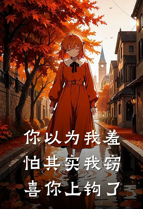 你以为我羞怕其实我窃喜你上钩了