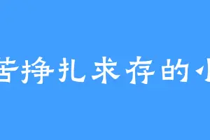 苦苦挣扎求存的小强