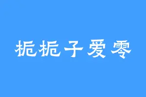 栀栀子爱零