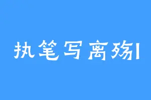 执笔写离殇l
