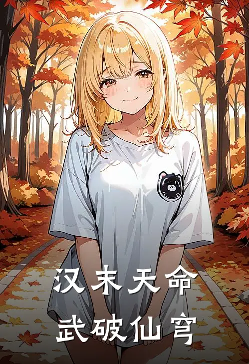 汉末天命：武破仙穹