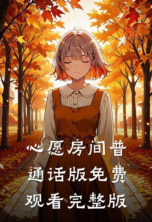 心愿房间普通话版免费观看完整版