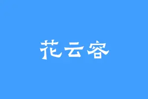 花云容