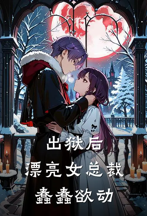 出狱后，漂亮女总裁蠢蠢欲动(程明苏婉)免费阅读_完结热门小说出狱后，漂亮女总裁蠢蠢欲动(程明苏婉)