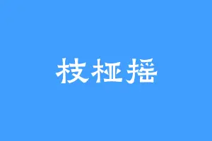 枝桠摇