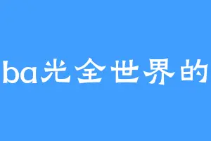 我要ba光全世界的香菜