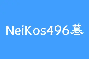 NeiKos496墓