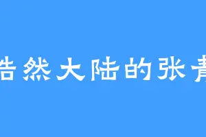 浩然大陆的张青