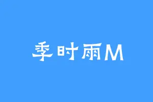 季时雨M