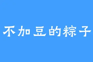 不加豆的粽子