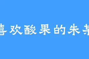 喜欢酸果的朱某