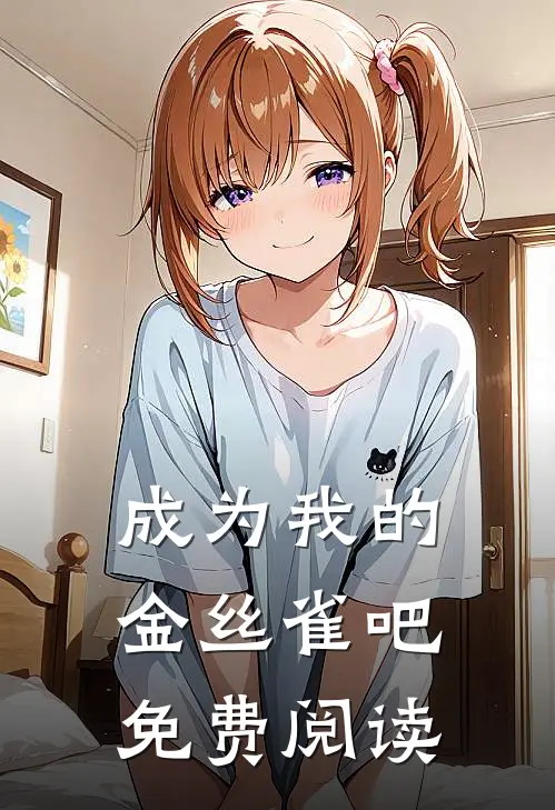 成为我的金丝雀吧免费阅读