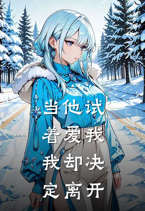 当他试着爱我，我却决定离开(江寻舒瑜)完本小说_免费阅读无弹窗当他试着爱我，我却决定离开江寻舒瑜