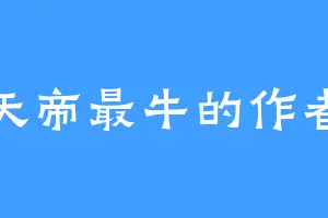 天帝最牛的作者