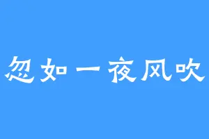 忽如一夜风吹