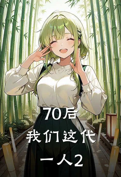 70后，我们这代一人2