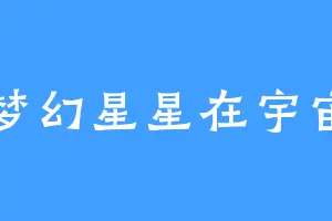 梦幻星星在宇宙