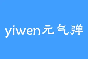 yiwen元气弹