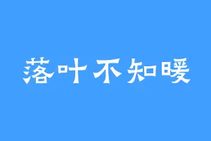 落叶不知暖