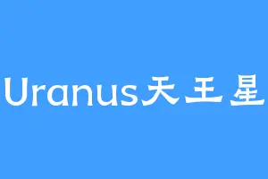 Uranus天王星