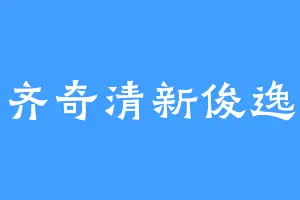 齐奇清新俊逸