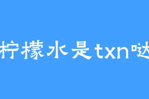柠檬水是txn哒