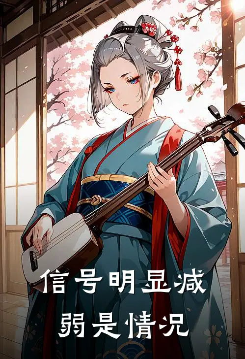 信号明显减弱是情况