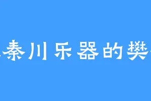 喜欢秦川乐器的樊梨花