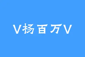 V杨百万V