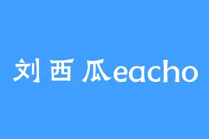 刘西瓜eacho
