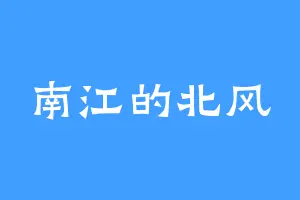 南江的北风