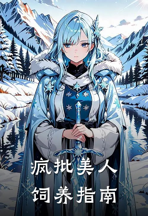 疯批美人饲养指南