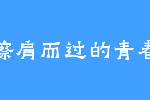 擦肩而过的青春