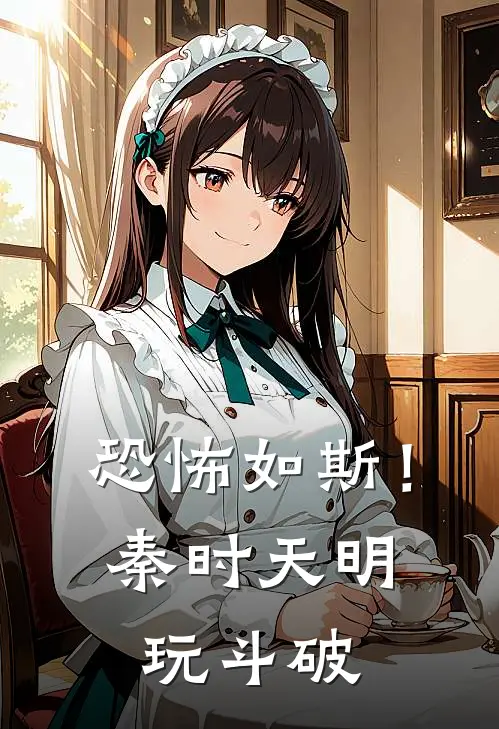 恐怖如斯！秦时天明玩斗破田妍玄司完本完结小说_完本完结小说恐怖如斯！秦时天明玩斗破(田妍玄司)