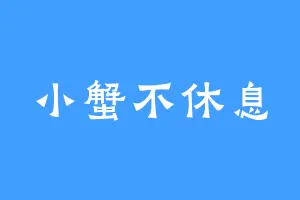 小蟹不休息