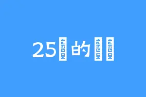 25時的葉棃