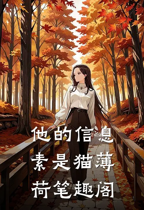 他的信息素是猫薄荷  笔趣阁